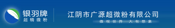 江阴市广源超微粉有限公司